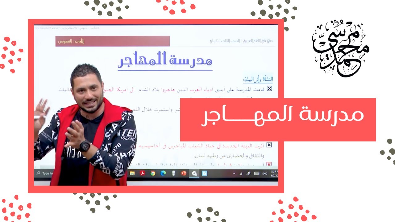 مدرسة المهاجر ( المهجر ) - مدارس الأدب - اللغة العربية - الثانوية العامة