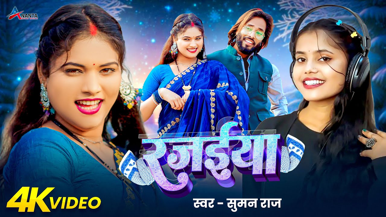 #Video | रजईया | Suman Raj | Rajaiya | New Bhojpuri Song 2026