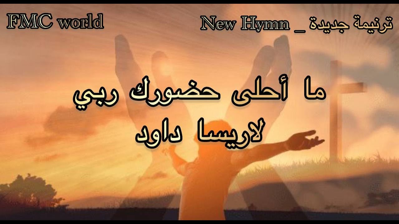ترنيمة ما احلى حضورك ربي - لاريسا داود