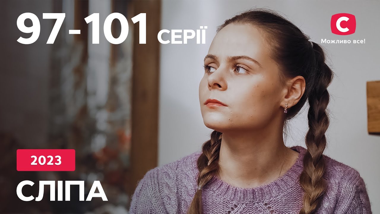 Сериал Слепая 2023: 97-101 серии | ЛУЧШИЕ СЕРИАЛЫ | СЕРИАЛЫ УКРАИНА | СЛЕПАЯ | СТБ