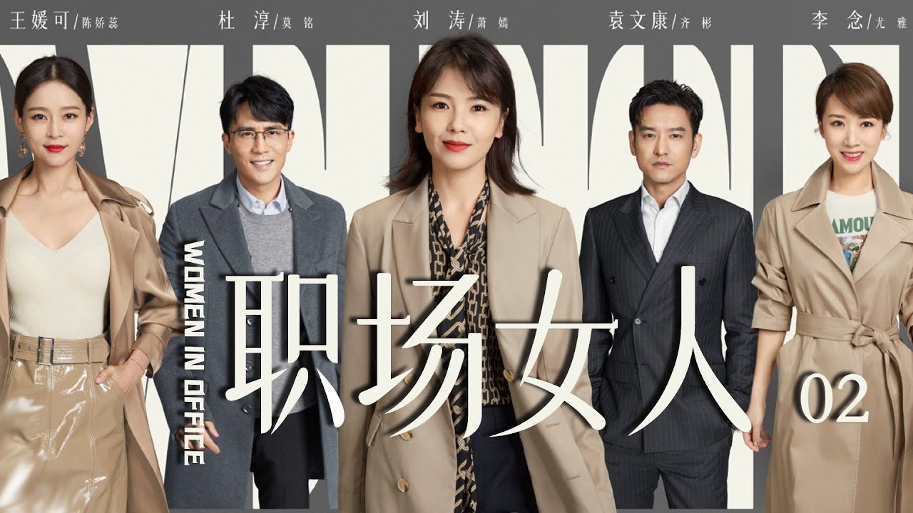 都市职场剧| 职场女人 第02集| 现代女性职场的价值实现与认同（《欢乐颂》刘涛,《雪中悍刀行》李念,《镜·双城》王媛可,杜淳）-好看电视剧