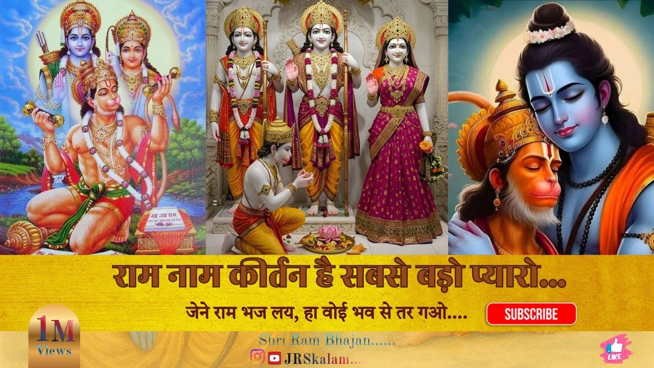 राम नाम कीर्तन है सबसे बड़ो प्यारो |AI Bhajan | राम भक्ति गीत | JSRकलम | Ram Naam Bhajan