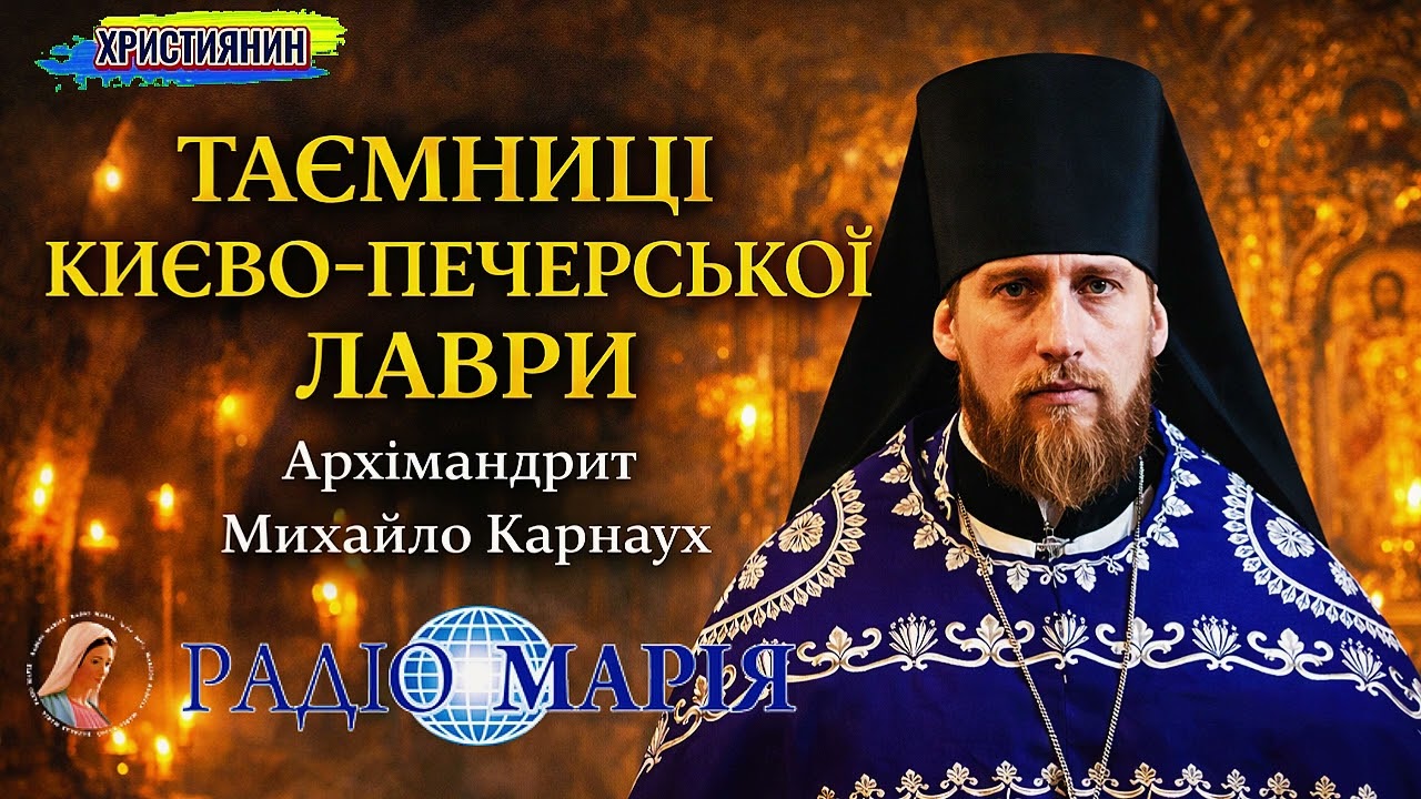 ТАЄМНИЦІ КИЄВО-ПЕЧЕРСЬКОЇ ЛАВРИ | Архімандрит Михайло Карнаух