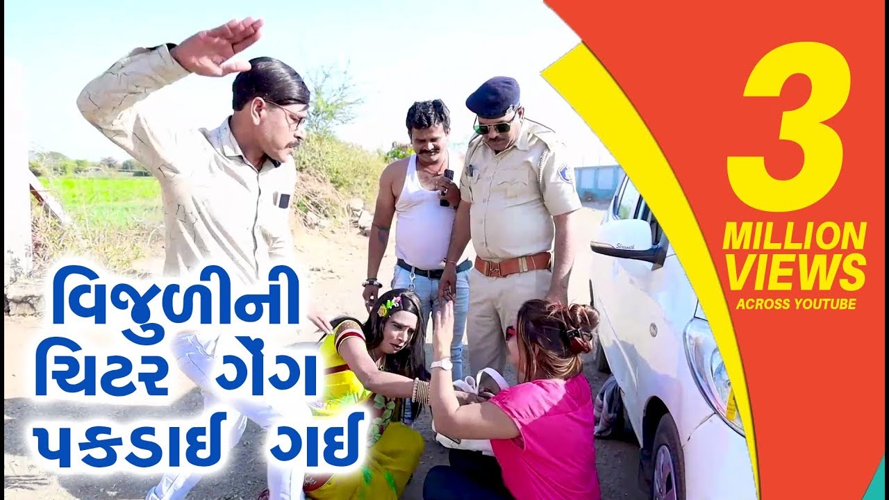 Vijuli Ni Chitar Gange Pakday Gay  | Gujarati Comedy 2019 | Comedy | Gujarati Comedy  | One Media