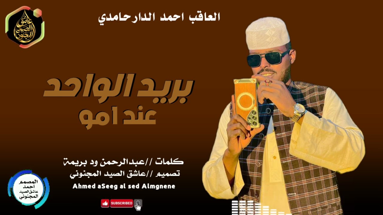 بريد الواحد عند امو//العاقب احمد الدار حامدي