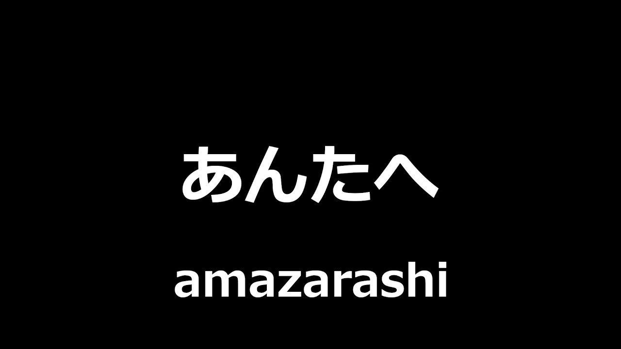 amazarashi - あんたへ || Dear You
