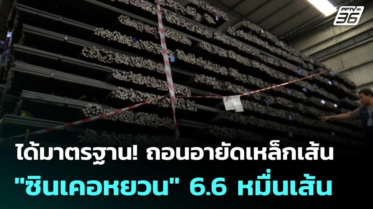 ได้มาตรฐาน! ถอนอายัดเหล็กเส้น 