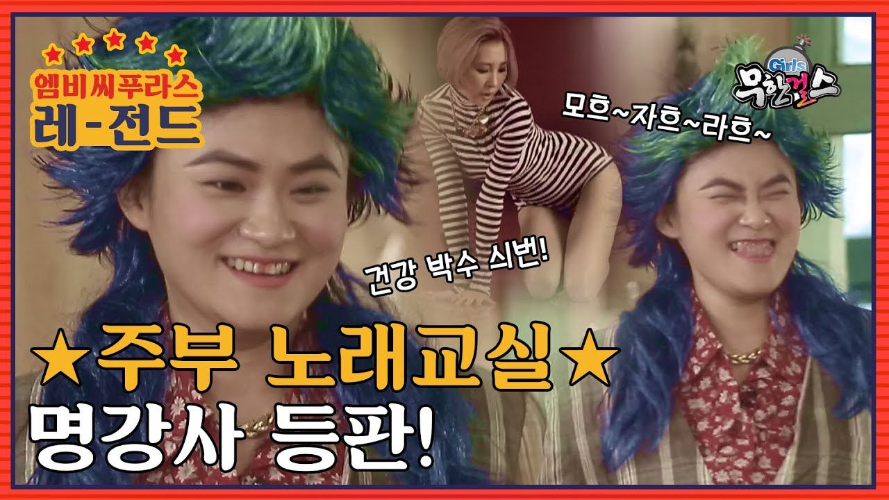 [레전드] ♨전설의 레전드♨ 트로트 명강사 등판! 새롭게 태어난 24시간이 모즈ㅏ라~♬  l #무한걸스