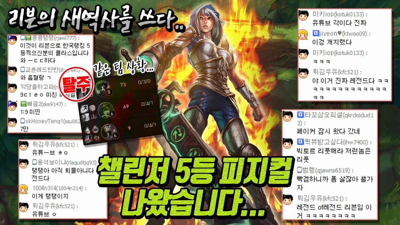 [꿀탱탱] 아군 탈주, 입터는 상대 급식충.. 분노의 빡겜; 챌린저 5등 시절 피지컬이란? 코리안 리븐의 자존심 GTT!