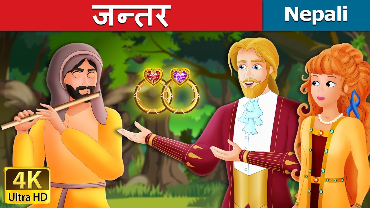 जन्तर | Talisman Story in Nepali Story | Nepali Fairy Tales | Wings Music Nepal