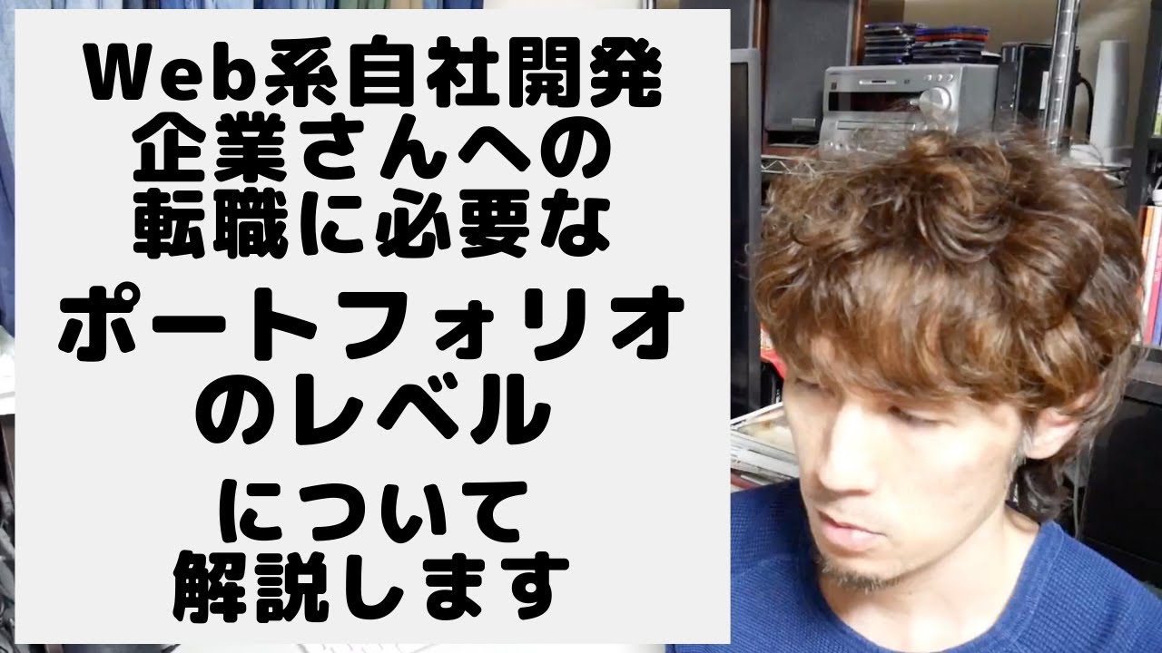 Web系自社開発企業さんへの転職に必要なポートフォリオのレベルとは