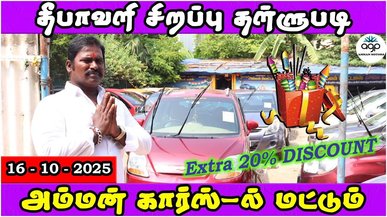 தீபாவளி சிறப்பு தள்ளுபடி | அம்மன் கார்ஸ்-ல் மட்டும் | 20% DIscount | Amman Cars