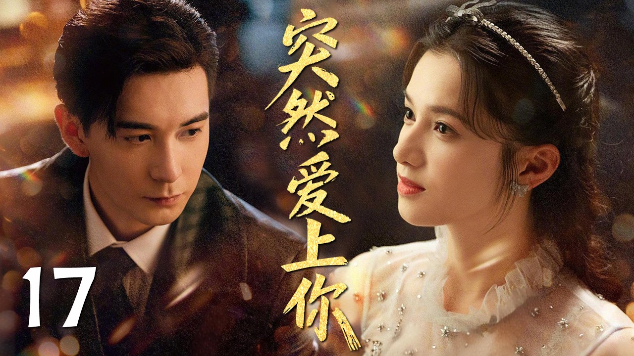 MULTISUB《突然爱上你  Fall In Love》▶17🔥乱世上海滩张婧仪、陈星旭初遇成羁绊，少帅与千金从试探到深爱共赴余生！💕 #陈星旭 #张婧仪