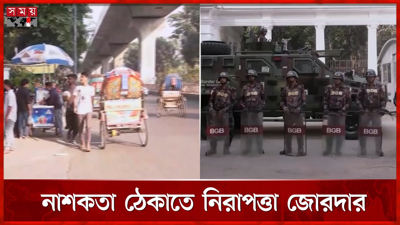 'লকডাউন' কর্মসূচি ঘিরে ঢাকা বিশ্ববিদ্যালয়ে যা দেখা গেল! | Dhaka News | BGB | Dhaka University