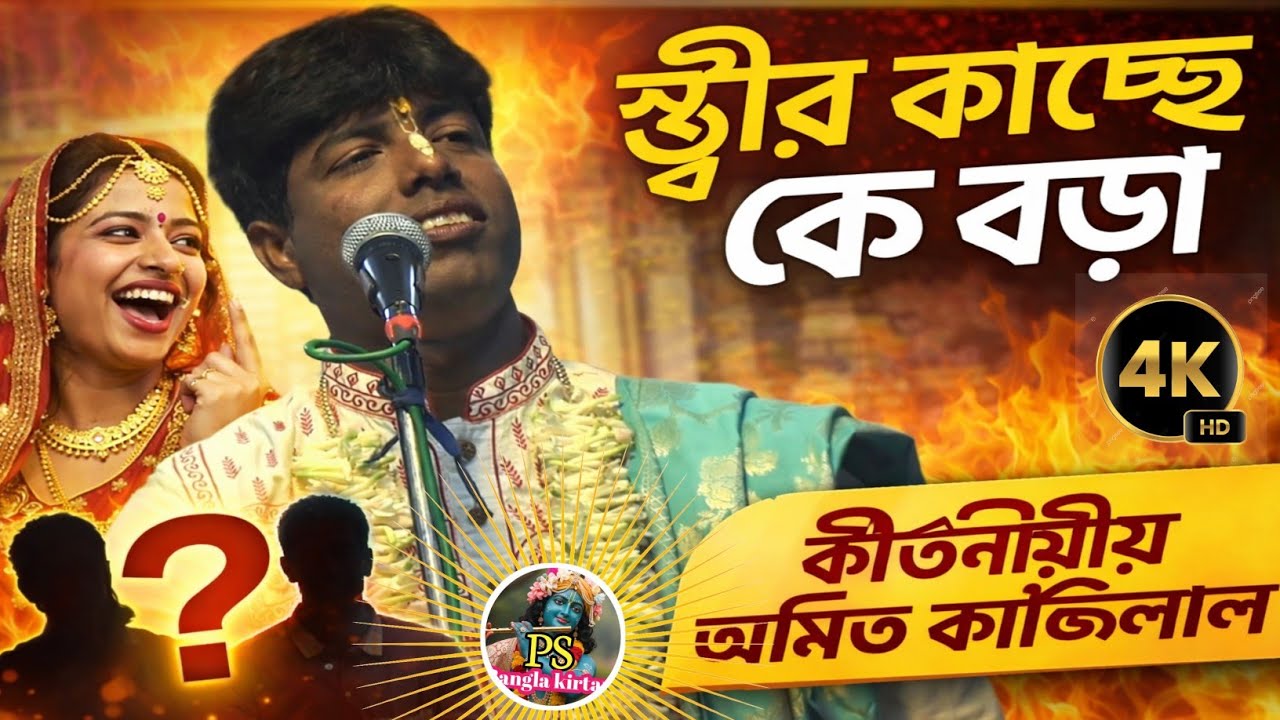 অমিত কাঞ্জিলালের পৃথিবীর শ্রেষ্ঠ লীলা কীর্তন | শুনলেই আপনি কাঁদবেন | স্ত্রীর কাছে কে বড়ো ?? 