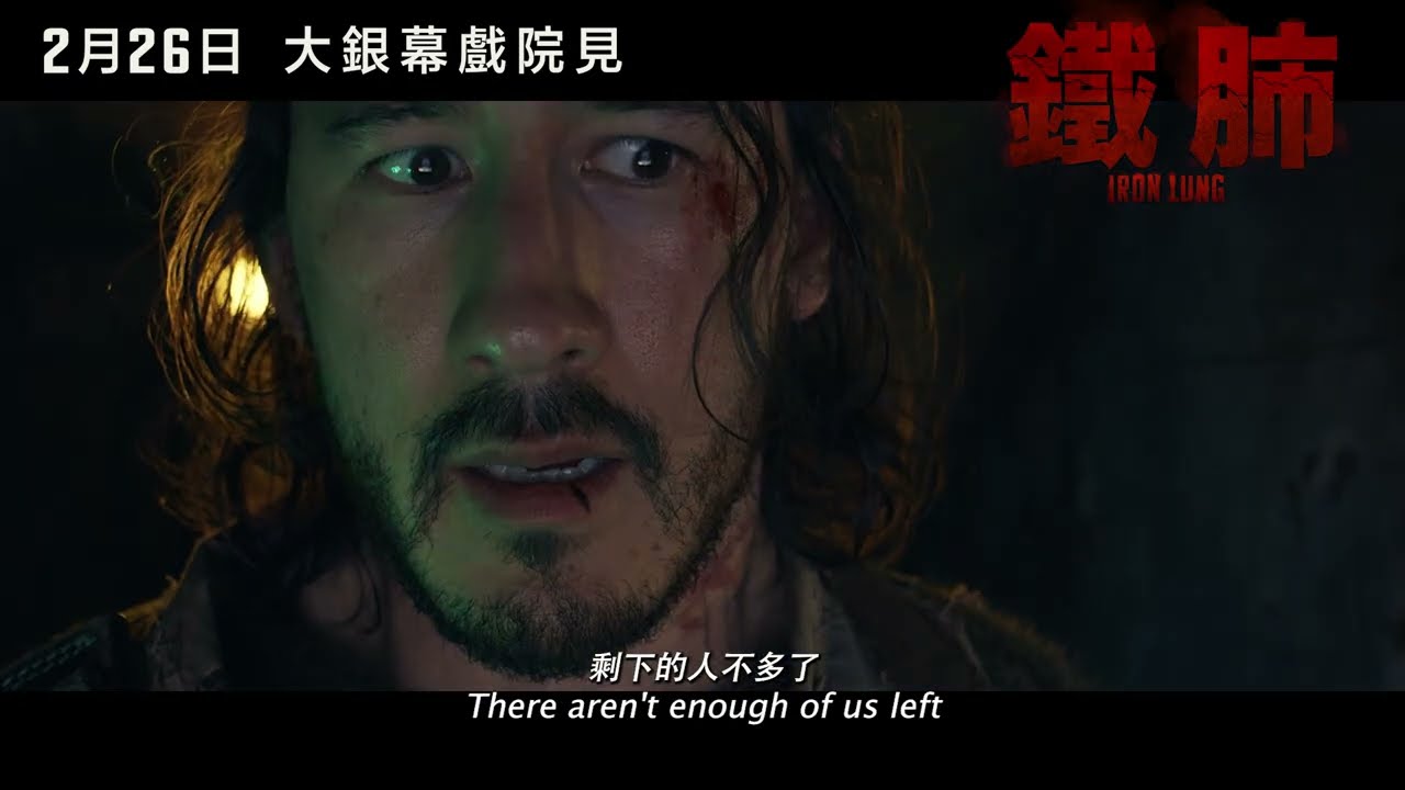 開春票房黑馬《鐵肺》IRON LUNG 預告片 | 全台灣戲院 2月26日 搶頭香上映