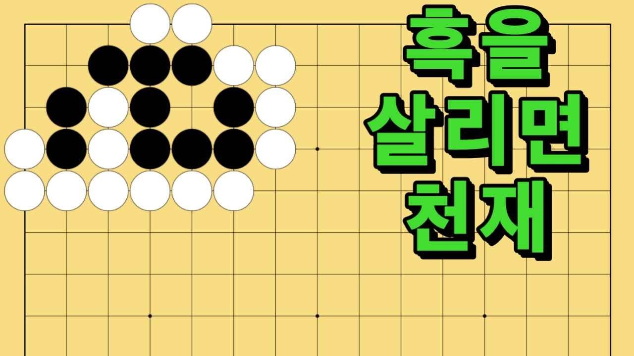 바둑 묘수 사활 - 기적을 일궈내는 묘수가 있습니다. 흑을 살려보세요.