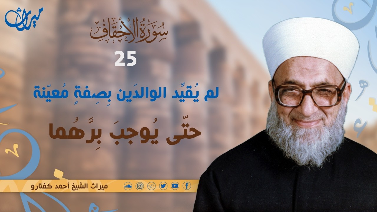 لم يُقيِّد الوالدَين بِصِفةٍ مُعيّنة حتّى يُوجبَ بِرَّهُما