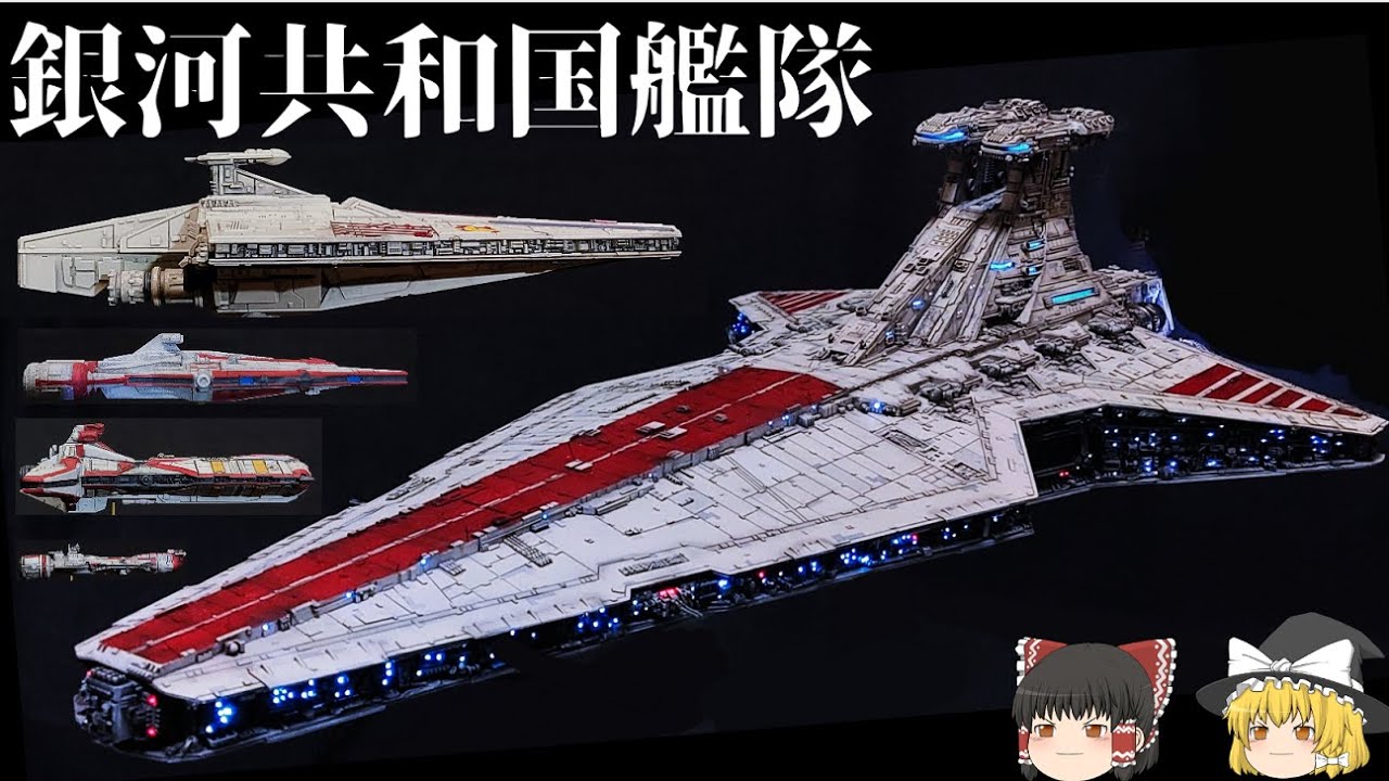 【STAR WARS】銀河共和国の艦艇解説【ゆっくり解説】/ヴェネター級/アクラメーター級/アークワイテンズ級/ペルタ級/カンセラー級