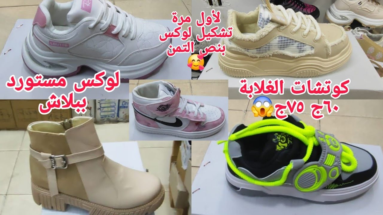 بسرعةلأول مرة تشكيله كوتشات مستورد ولوكس بنص التمن👏كوتشات ببلاش ٦٠ج٧٥ج😱كنز ميتفوتش فرصة للتجار آل هت