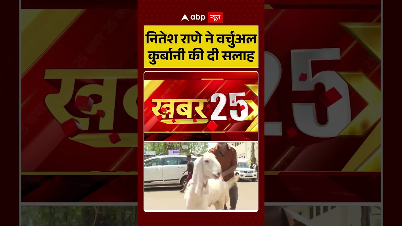 Bakrid Virtua lQurban : Nitesh Rane ने बकरियों की वर्चुअल कुर्बानी की दी सलाह | #TrendingShorts
