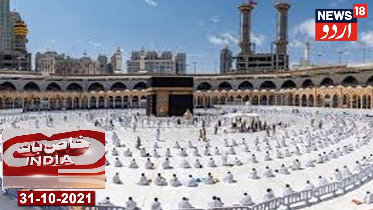 Khaas Baat India | Mukhtar Abbas Naqvi Kal Hajj 2022 Ka Karenge Elaan | News18 Urdu