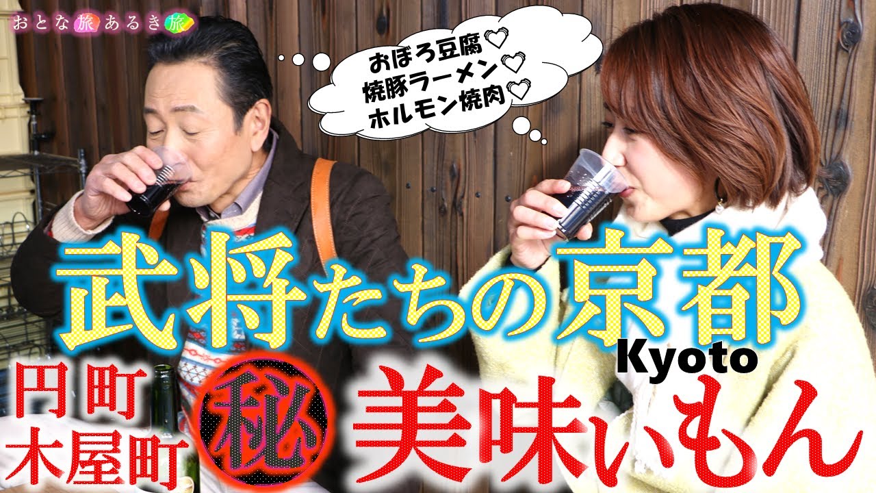 「知られざる武将たちの京都」円町・木屋町とっておきの美味いもん #おとな旅あるき旅  #traveljapan #kyoto  #三田村邦彦 #吉川亜樹 #おぼろ豆腐 #ラーメン #ホルモン焼き
