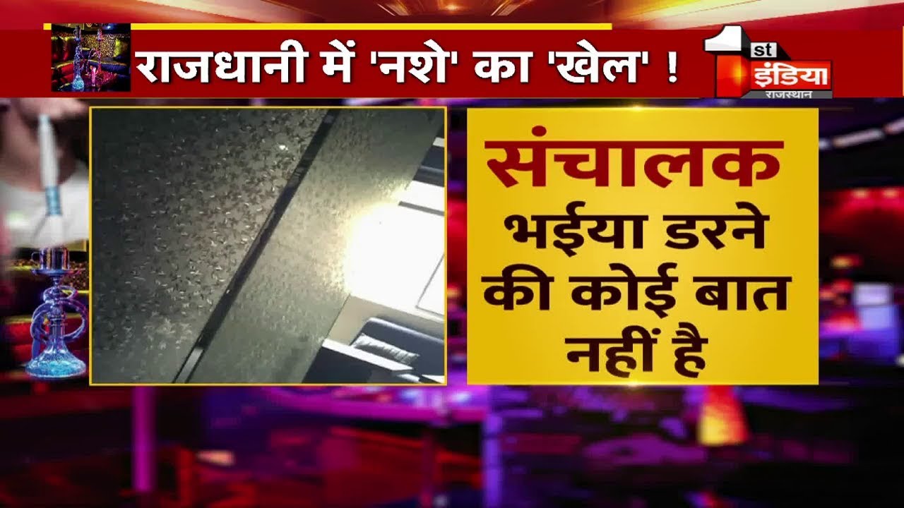 First India Sting:रोक के बाबजूद जयपुर में खुले आम चल रहे hookah bar, देखिये पूरा वीडियो