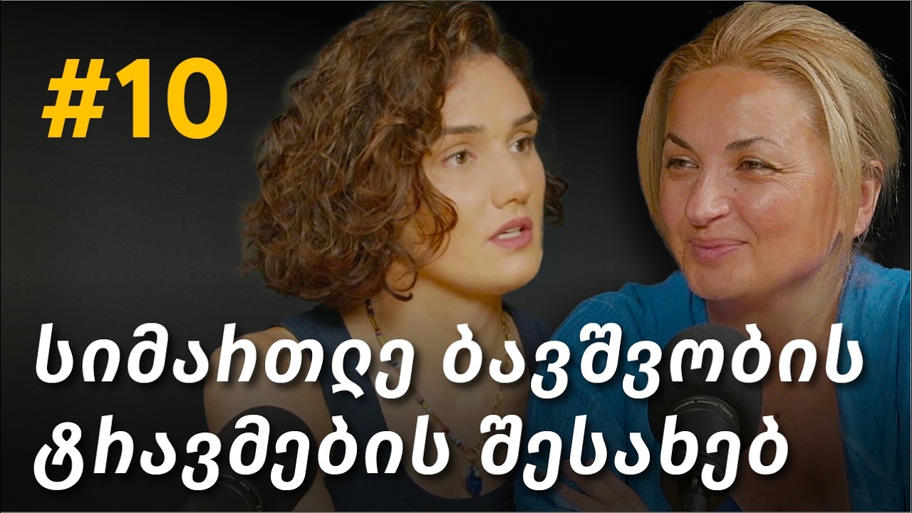 ბავშვობის ტრავმები და მათი დაძლევა, მენტალური ჯანმრთელობა, პიროვნული ზრდა | #10 ნონა ხიდეშელი