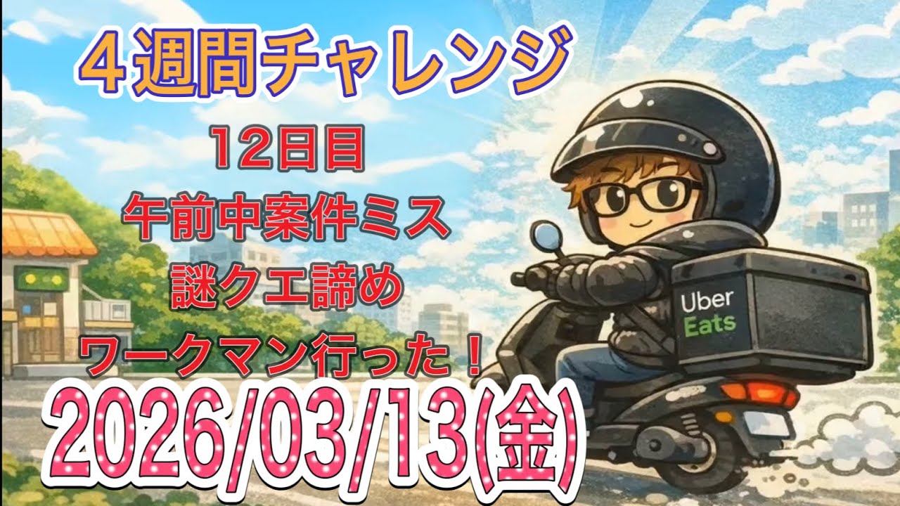 4週間チャレンジ12日目　昼からやらかした〜こんな時は買い物しよw  大阪副業Uber配達おじ　おぷー