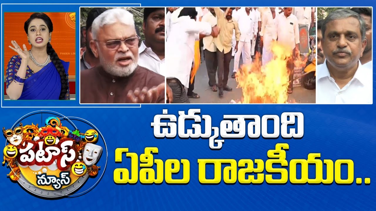 ఉడ్కుతాంది ఏపీల రాజకీయం.. | Ambati Rambabu Issue | TDP Vs YCP | Patas News | 10TV
