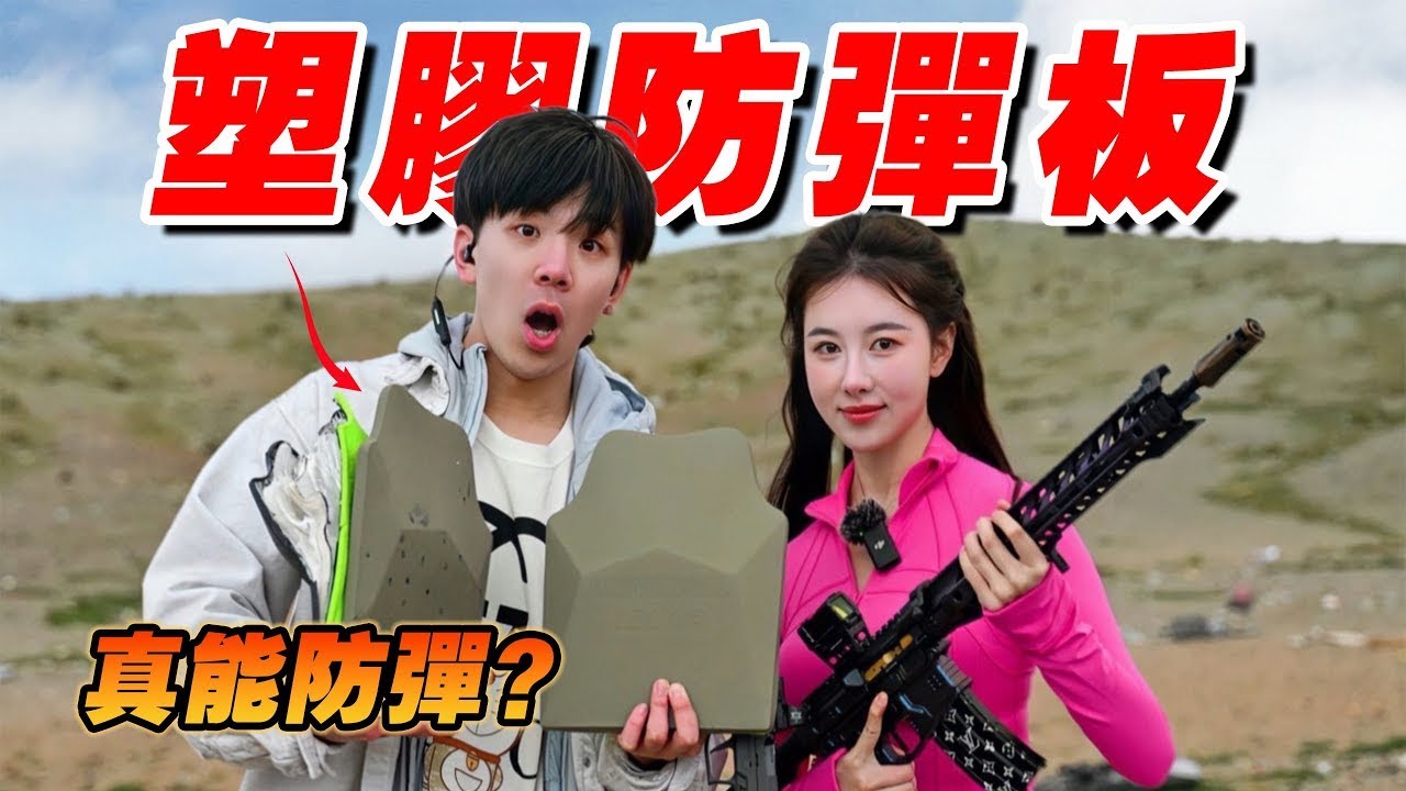 塑膠防彈板真有用嗎？最真實防彈測評！丨湯黑頭子