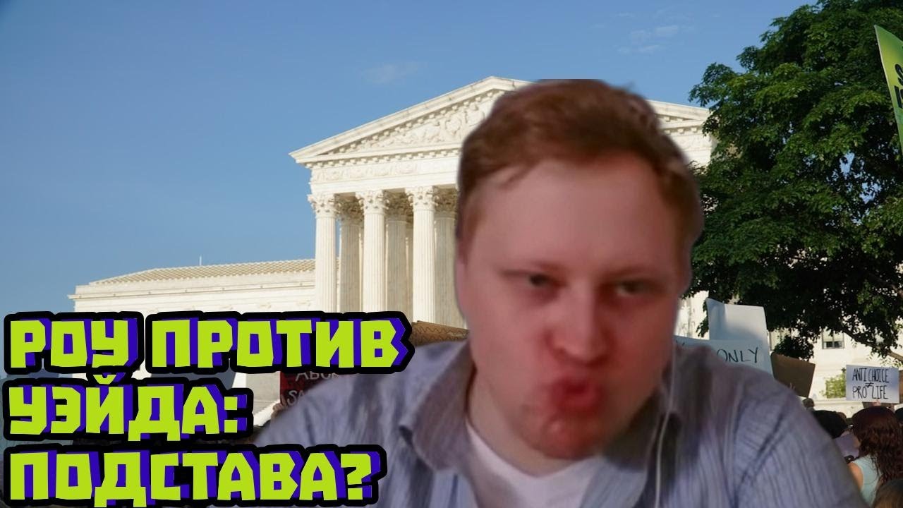 Как «сделали» Роу против Уэйда: закулисье суда | Скабрезлость