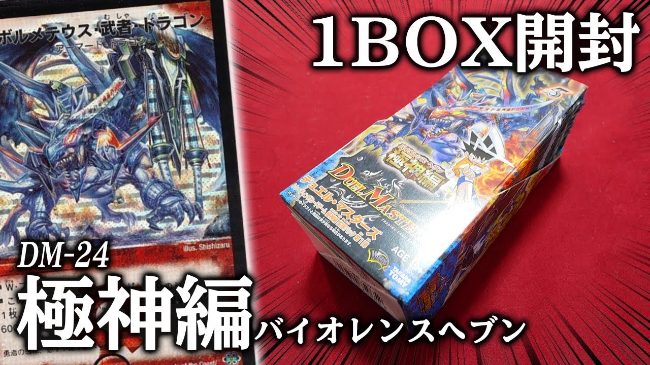 【デュエマ】2007年発売！大人気BOX「極神編第1弾(バイオレンスヘブン)」を開封！【開封動画】