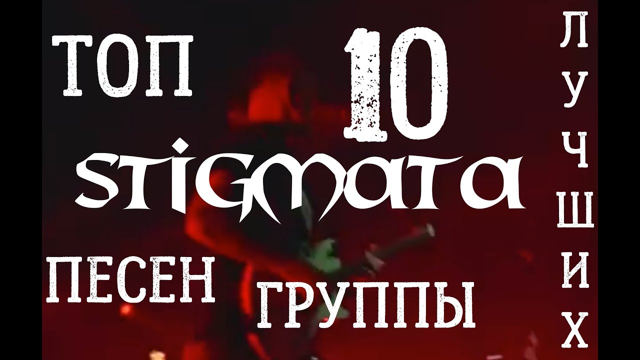 Топ 10 лучших песен группы Stigmata