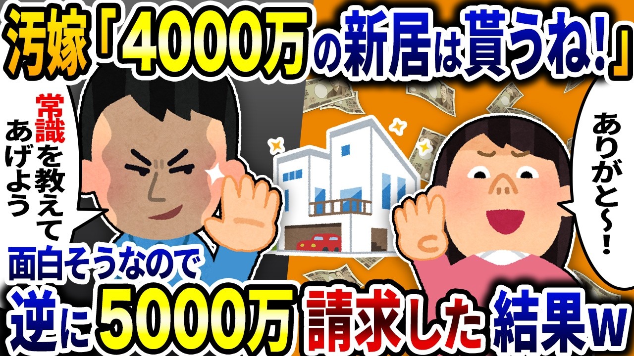 汚嫁「4千万の新居は貰うね！」と言うので、逆に5千万請求して世間の常識を思い知らせてやった結果ｗ【2ch修羅場スレ】【ゆっくり解説】