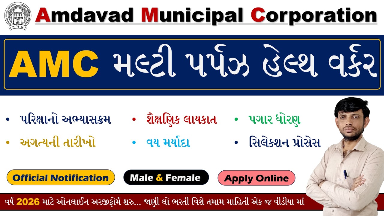 AMC MPHW Bharti 2026 | AMC MPHW Vacancy 2025 | Multi Purpose Health Worker