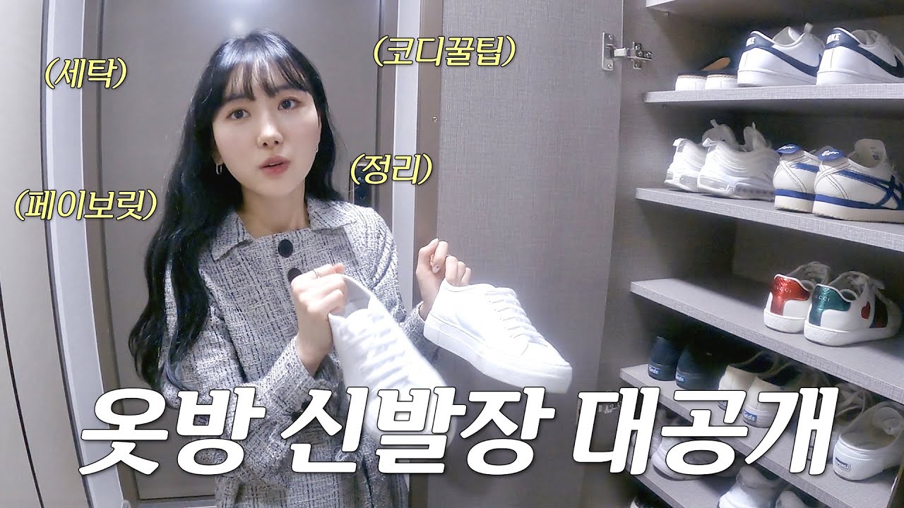 (sub) 옷, 신발 정리 어떻게 해요? 👚👟 | Minjeong Park
