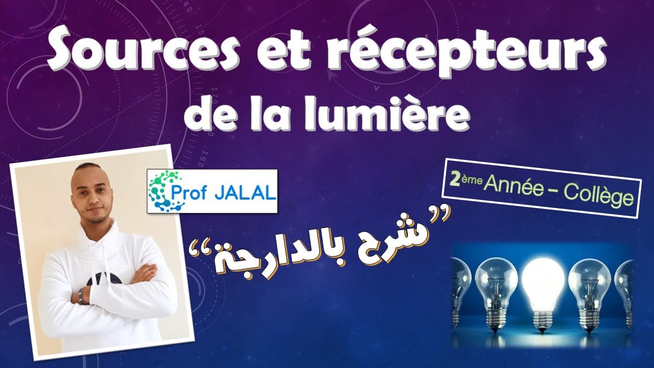 Sources et récepteurs de la lumière - 2ème Année Collège (شرح بالدارجة) ثانية إعدادي
