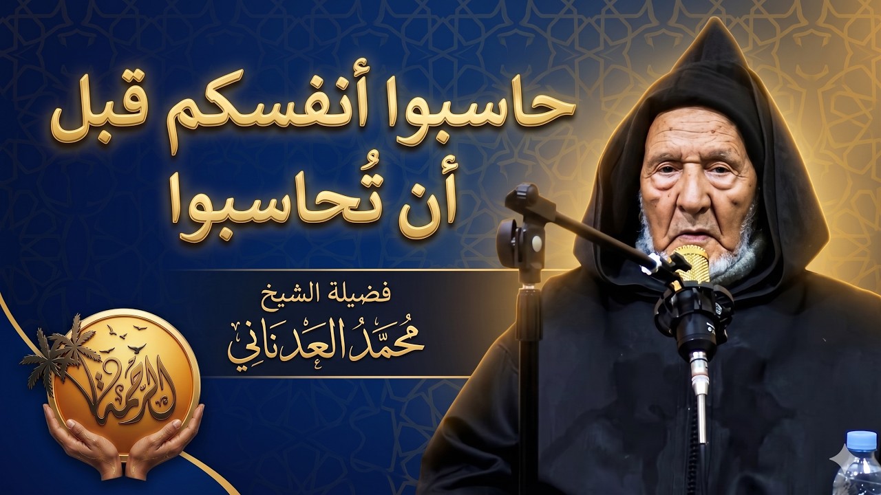 الشيخ محمد العدناني | حاسِبوا أنفسَكم قبل أن تُحاسَبوا ...