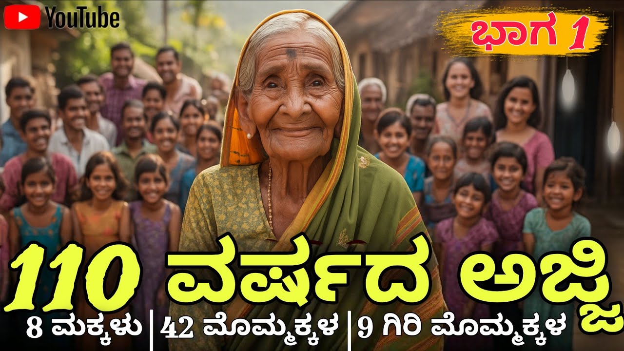 110 ವರ್ಷದ ಬೇವೂರು ಅಜ್ಜಿಯ ಜೀವನ ಕಥೆ | 42 ಮೊಮ್ಮಕ್ಕಳು | ಭಾಗ 1 #oldlsgold #ajji #mitraloka 