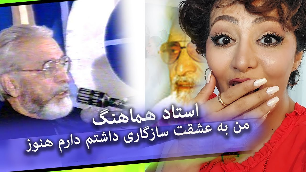 ری اکشن دختر ایرانی وقتی اولین بار صدای استاد هماهنگ رو گوش میده