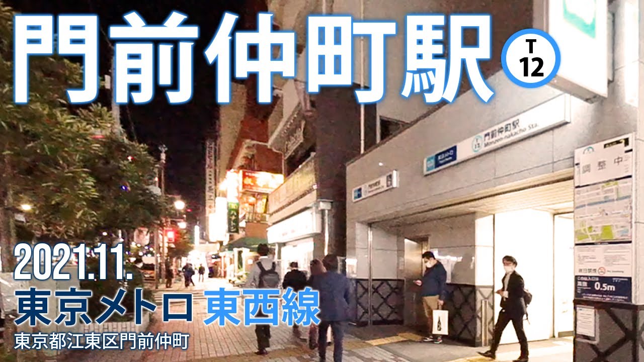 東京メトロ東西線【門前仲町駅 T-12 】2021.11.東京都江東区門前仲町