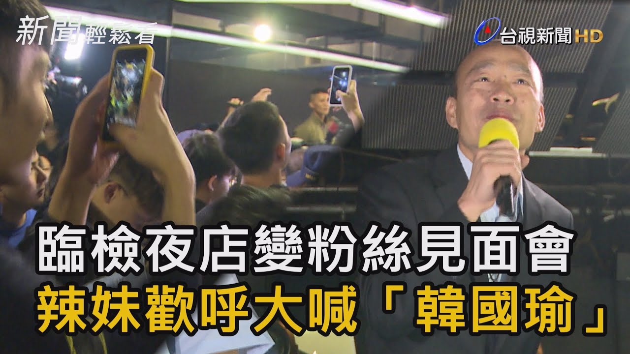 臨檢夜店變粉絲見面會  辣妹歡呼大喊「韓國瑜」【新聞輕鬆看】