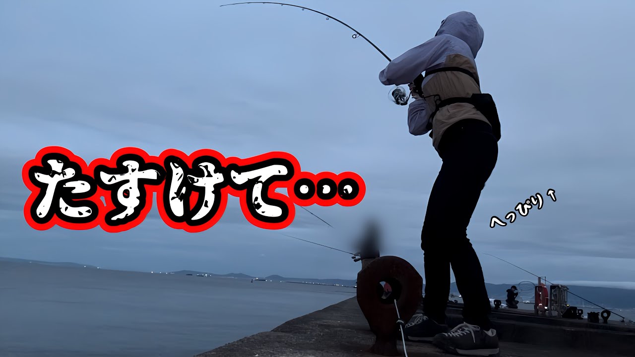 へっぴり腰で助けを呼んでしまう【ライトショアジギング】
