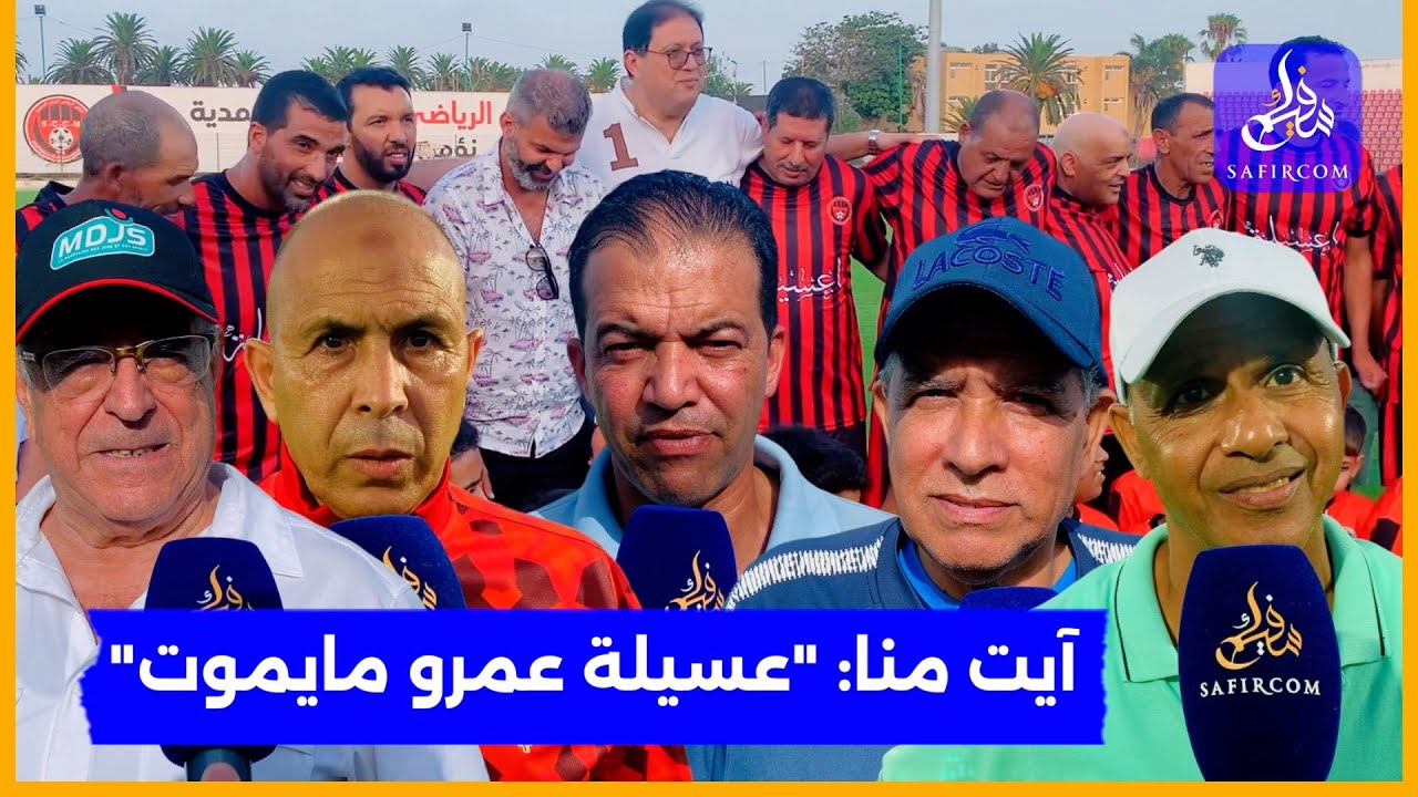 بحضور آيت منا.. الجالية المغربية تحيي ذكرى الأسطورة 