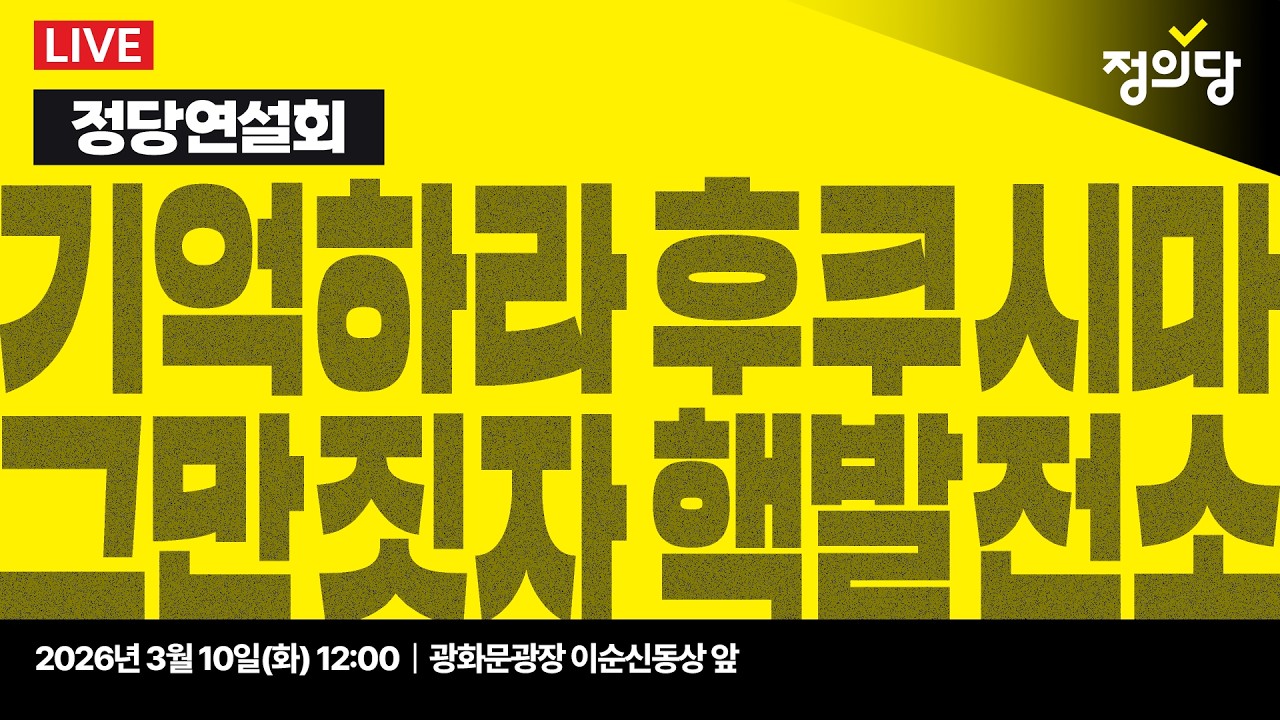 [생중계] 기억하라 후쿠시마, 그만짓자 핵발전소 | 정의당 정당연설회