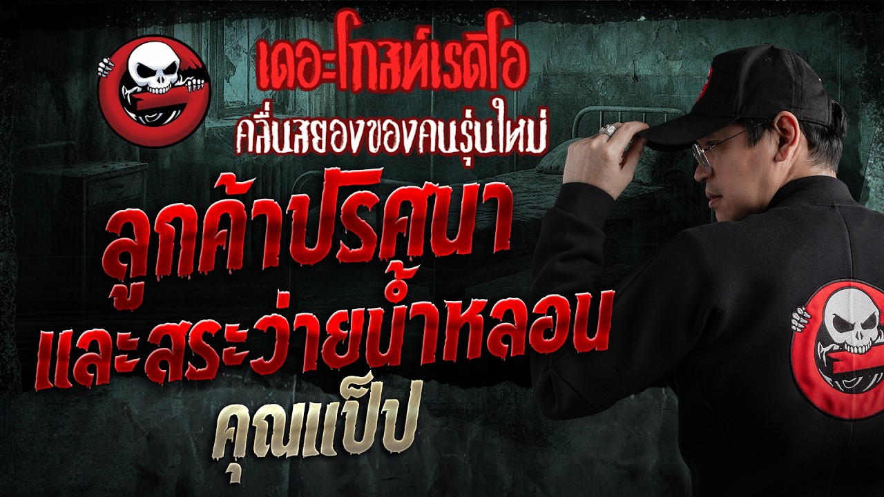 ลูกค้าปริศนาและสระว่ายน้ำหลอน  • คุณแป็ป | 8 มี.ค. 69 | THE GHOST RADIO