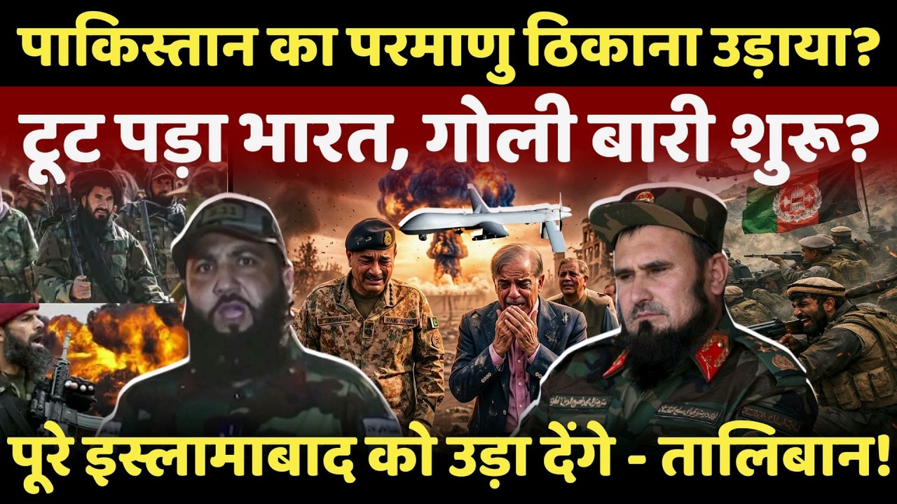 Pakistan Vs Afghanistan War : Taliban का खुला ऐलान,उड़ा देंगे पूरा पाकिस्तान! | Air Strike | Taliban
