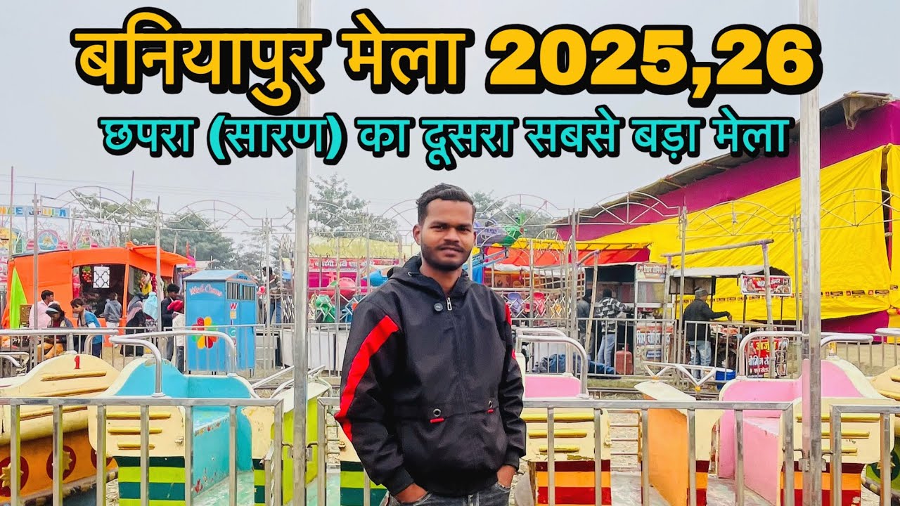 बनियापुर मेला 2025,26 | छपरा (सारण) सबसे ज्यादा समय तक चलने वाला मेला // baniyapur mela 2026 